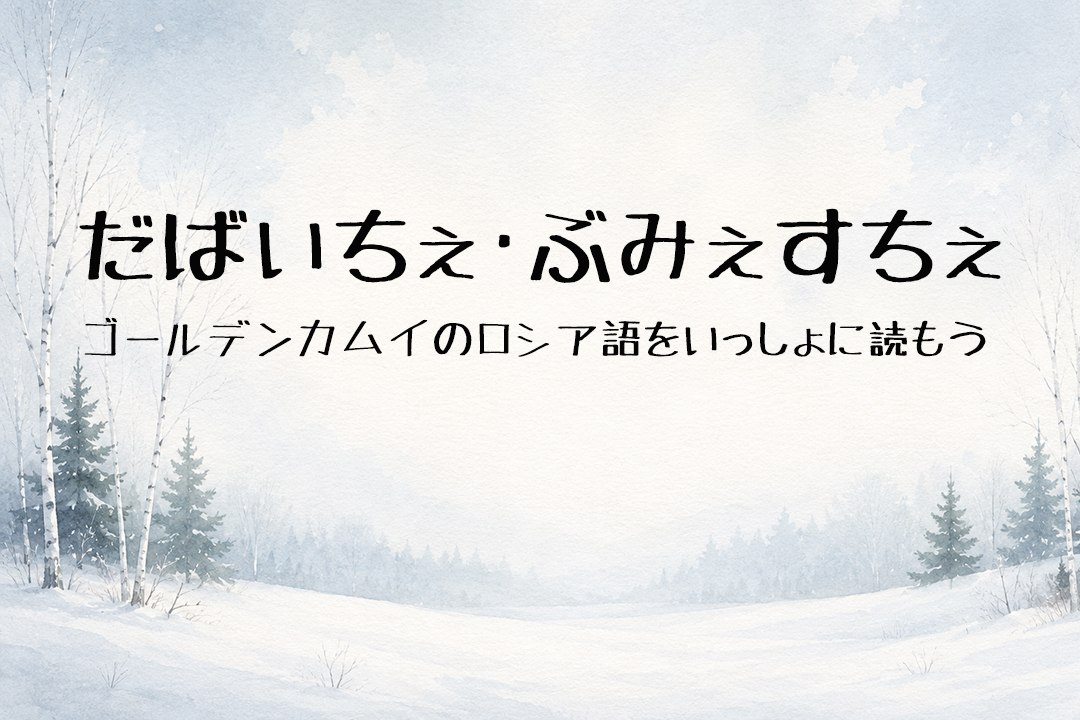 だばいちぇ・ぶみぇすちぇ